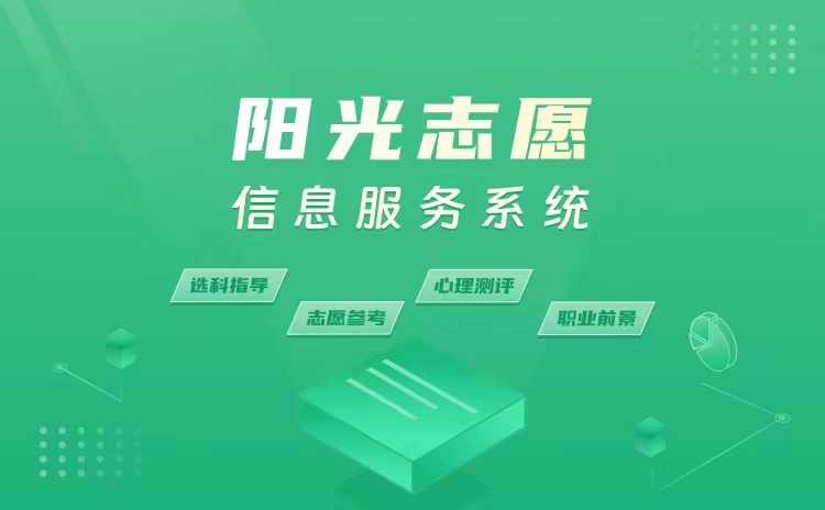 輔助考生填報(bào)志愿 教育部開通“陽光志愿”信息服務(wù)系統(tǒng)，深化招生輔助服務(wù)