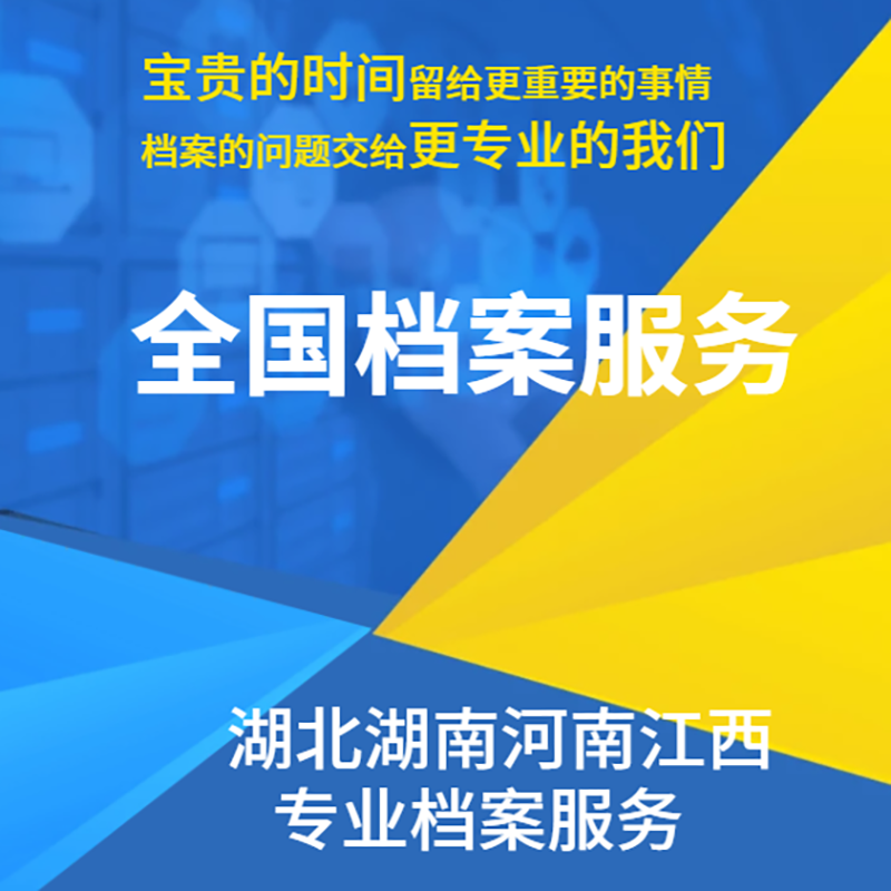 跨省檔案服務(wù)全指南 湖北、湖南、河南、江西檔案協(xié)助、托管激活與遷移實(shí)務(wù)解析